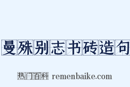 曼殊别志书砖造句是什么意思的图片